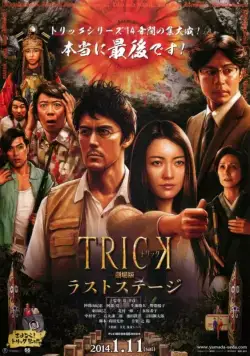 Постер: Трюк: Последняя инсценировка / The Trick Movie: The Last Stage (2014)