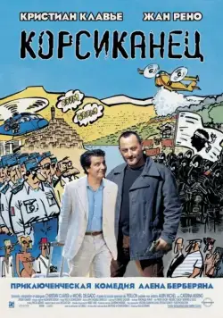Постер: Корсиканец / L' Enquête corse (2004)