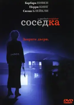 Постер: Соседка / The Perfect Neighbor (2005)