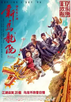 Постер: Двор Улун / Xin wu long yuan zhi xiao nao jiang hu (2018)