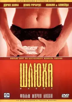 Постер: Шлюха / Yo puta (2004)