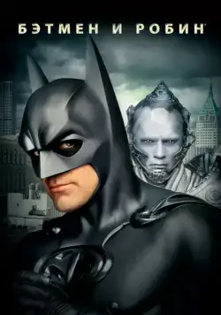 Постер: Бэтмен и Робин / Batman & Robin (1997)