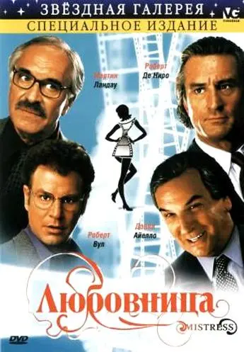Постер: Любовница / Mistress (1992)