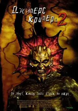 Постер: Джиперс Криперс 2 / Jeepers Creepers II (2002)