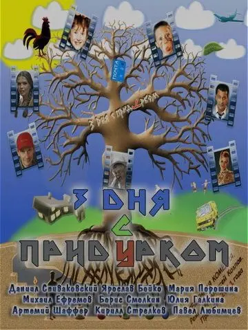 Постер: Три дня с придурком (2011)