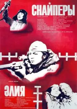 Постер: Снайперы (1985)