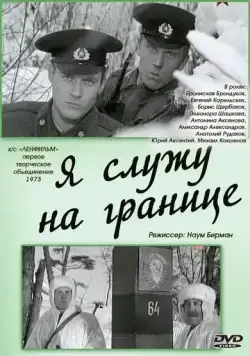 Постер: Я служу на границе / Ya sluzhu na granitse (1974)