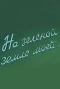 Постер: На зеленой земле моей (1958)