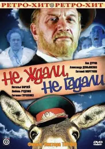 Постер: Не ждали, не гадали (1982)