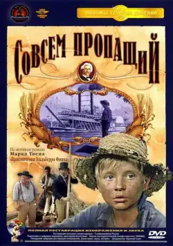 Постер: Совсем пропащий (1973)