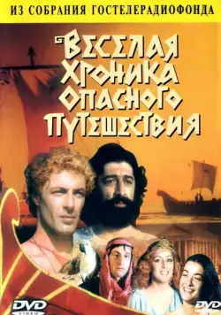 Постер: Весёлая хроника опасного путешествия / Russian Jason and the Aurgunats (1986)