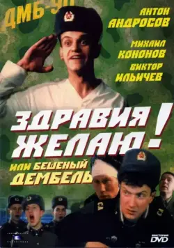 Постер: Здравия желаю! или Бешеный дембель / Zdraviya zhelayu! ili Beshenyy dembel (1990)