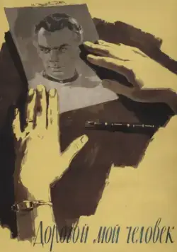 Постер: Дорогой мой человек (1958)