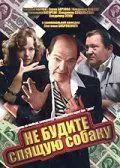 Постер: Не будите спящую собаку (1991)