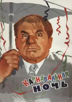 Постер: Карнавальная ночь / Carnival in Moscow (1956)