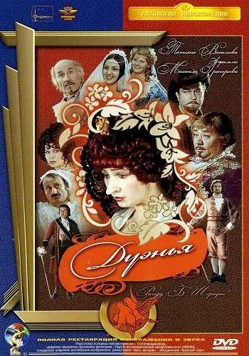 Постер: Дуэнья (1978)