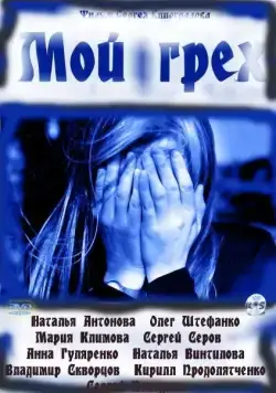 Постер: Мой грех (2010)
