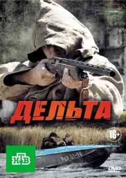 Постер: Дельта. Продолжение (2015)