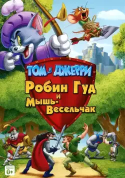 Постер: Том и Джерри: Робин Гуд и Мышь-Весельчак / Tom and Jerry: Robin Hood and His Merry Mouse (2012)