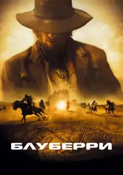 Постер: Блуберри / Blueberry (2004)