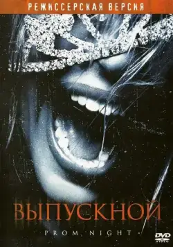 Постер: Выпускной / Prom Night (2008)
