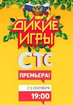 Постер: Дикие игры (2015)