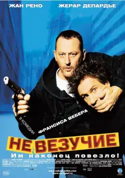 Постер: Невезучие / Tais-toi! (2003)