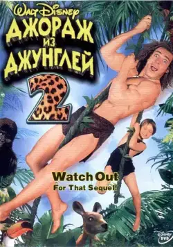 Постер: Джордж из джунглей 2 / George of the Jungle 2 (2003)