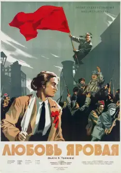 Постер: Любовь Яровая (1953)
