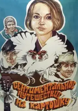 Постер: Сентиментальное путешествие на картошку / Sentimentalnoe puteshestvie na kartoshku (1986)