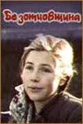 Постер: Безотцовщина / Without Father (1977)