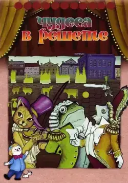 Постер: Чудеса в решете (1978)