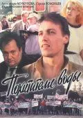 Постер: Похитители воды (1992)