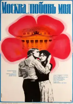 Постер: Москва, любовь моя / Moskva, lyubov moya (1974)