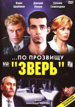 Постер: ...По прозвищу «Зверь» / ...Po prozvishchu 'Zver' (1990)