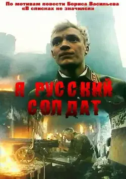 Постер: Я — русский солдат (1995)