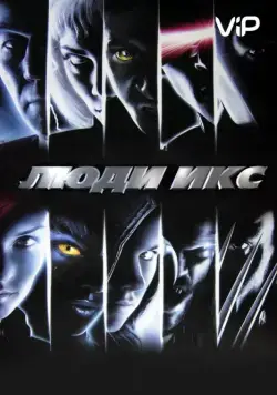 Постер: Люди Икс / X-Men (2000)