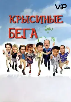 Постер: Крысиные бега / Rat Race (2001)