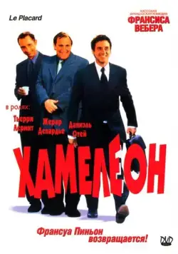 Постер: Хамелеон / Le placard (2001)