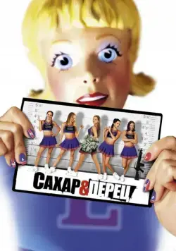 Постер: Сахар и перец / Sugar & Spice (2001)