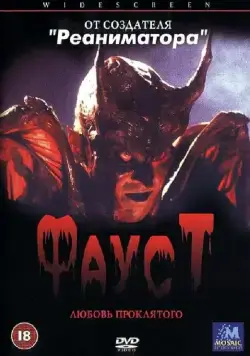 Постер: Фауст: Любовь проклятого / Faust: Love of the Damned (2001)
