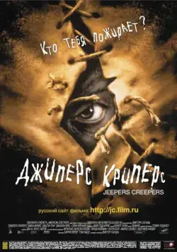 Постер: Джиперс Криперс / Jeepers Creepers (2001)