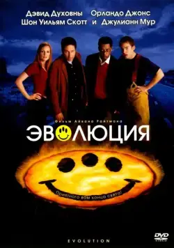 Постер: Эволюция / Evolution (2001)