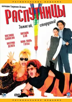Постер: Распутницы / Absolument fabuleux (2001)