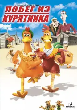 Постер: Побег из курятника (2000)