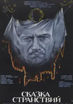 Постер: Сказка странствий / The Tale of Wanderings (1983)