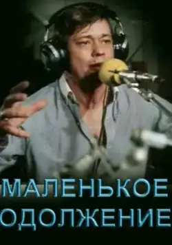 Постер: Маленькое одолжение (1984)