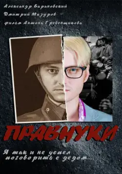 Постер: Правнуки (2015)
