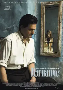 Постер: Изгнание (2007)