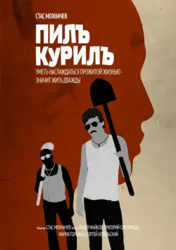 Постер: Пилъ. Курилъ / Pil. Kuril (2013)